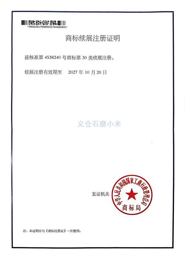 商標(biāo)續(xù)展注冊(cè)證明